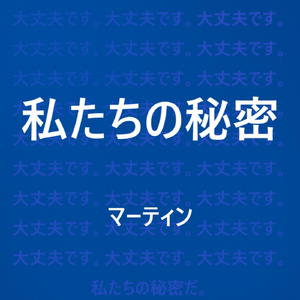 私たちの秘密