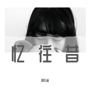 谁念西风独自凉