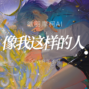 像我这样的人【徵羽摩柯AI.Ver】