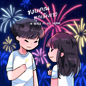 ขอบคุณทุกเรื่องราว