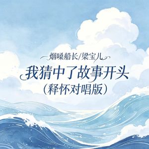 我猜中了故事开头（释怀对唱版）