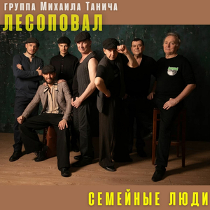 Семейные люди