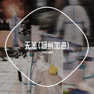 无恙（加油版）