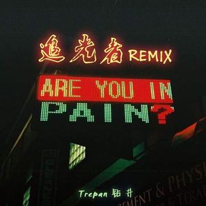 岑宁儿 - 追光者(Remix)