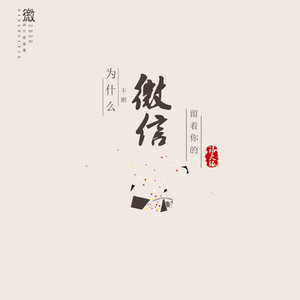 为什么留着你的微信不删