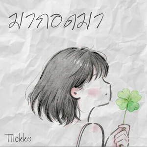 มากอดมา