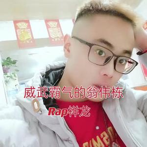 威武霸气的翁伟栋