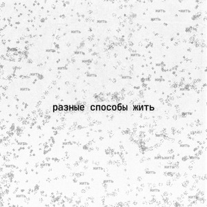 Разные способы жить (Instrumental)