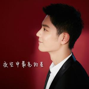 夜空中最亮的星（温柔女版）