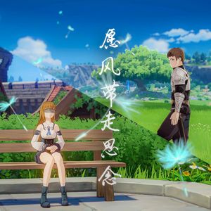 愿风带走思念