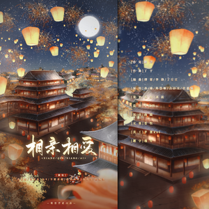 相亲相爱（2026新年快乐！）