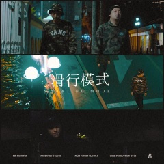 滑行模式 (prod. by 56Loop)