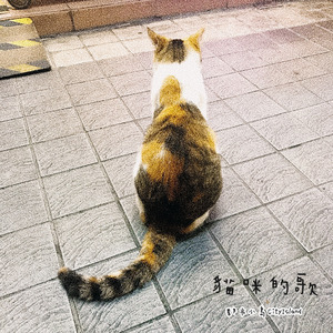 貓咪的歌 (純鋼琴版)[伴奏]