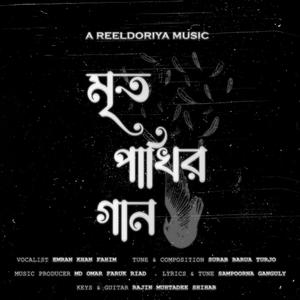Mrito Pakhir Gaan (feat. Emran Khan Fahim, Surab Barua Turjo, Omar Faruk Riad, Adittya Basak, Sampoorna Ganguly & Rajin Muhtadee Shihab)