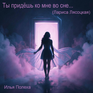 Ты придешь ко мне во сне