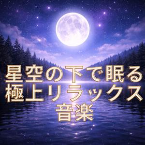 夜空に溶ける瞑想音