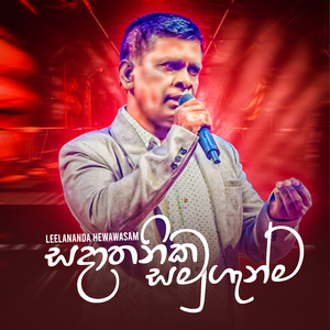 Sadathanika Samugenma