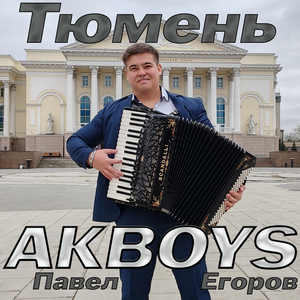 Тюмень