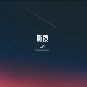 撕夜