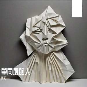 单向度