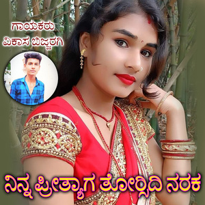 Ninna Prityaga Torsidi Naraka