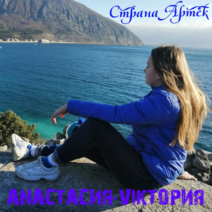 Страна Артек
