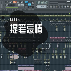 提笔忘情（Dj Hing remix）