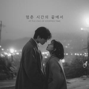 멈춘 시간의 끝에서