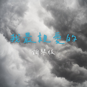 我最親愛的