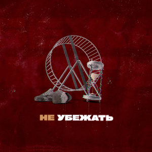 Не убежать