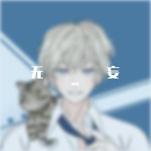 无妄