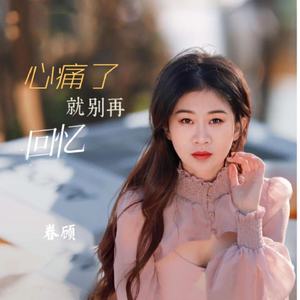 心痛了就别再回忆