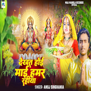 Dekhat Hoi Maai Hamar Rahiya