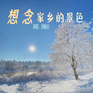 想念家乡的景色