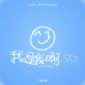 我是我啊