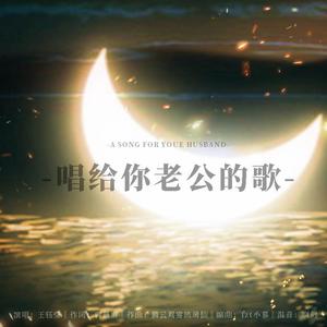 唱给你老公的歌