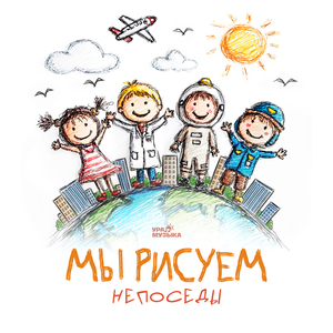 Мы рисуем