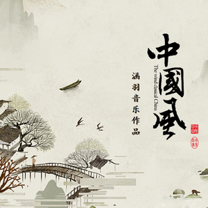 PVP竞技场背景音乐-涵羽中国风游戏音乐