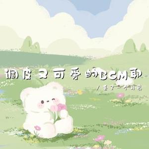 皮一下很开心 (调皮可爱bgm)