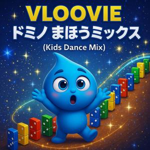ドミノ まほうミックス (Kids Dance Mix)