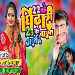 22 Ke Ghidhari 23 Ke Ke Bharat Aaito Ge