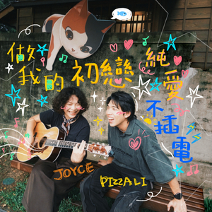 做我的初戀 (純愛不插電)