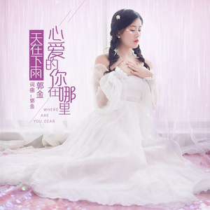 天在下雨心爱的你在哪里
