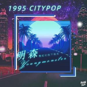 霓虹灯的下雨天