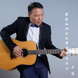 世界如此之大世界如此之小