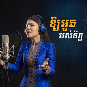 ឱ្យអូនអស់ចិត្ត