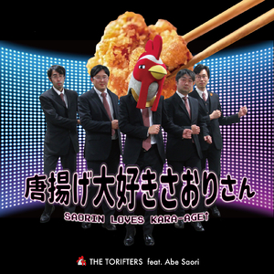 唐揚げ大好きさおりさん (feat. Abe Saori)
