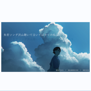 失恋ソング沢山聴いて 泣いてばかりの私はもう。