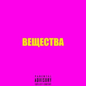 Вещества