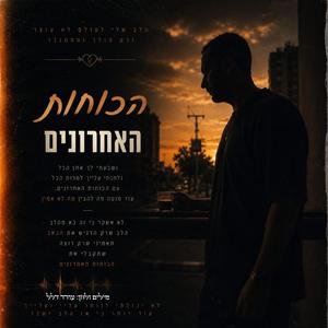 הכוחות האחרונים